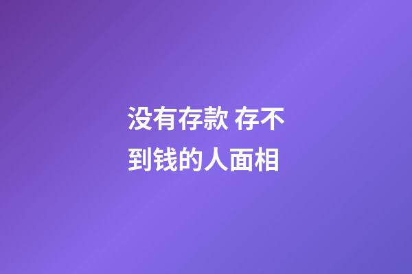 没有存款 存不到钱的人面相